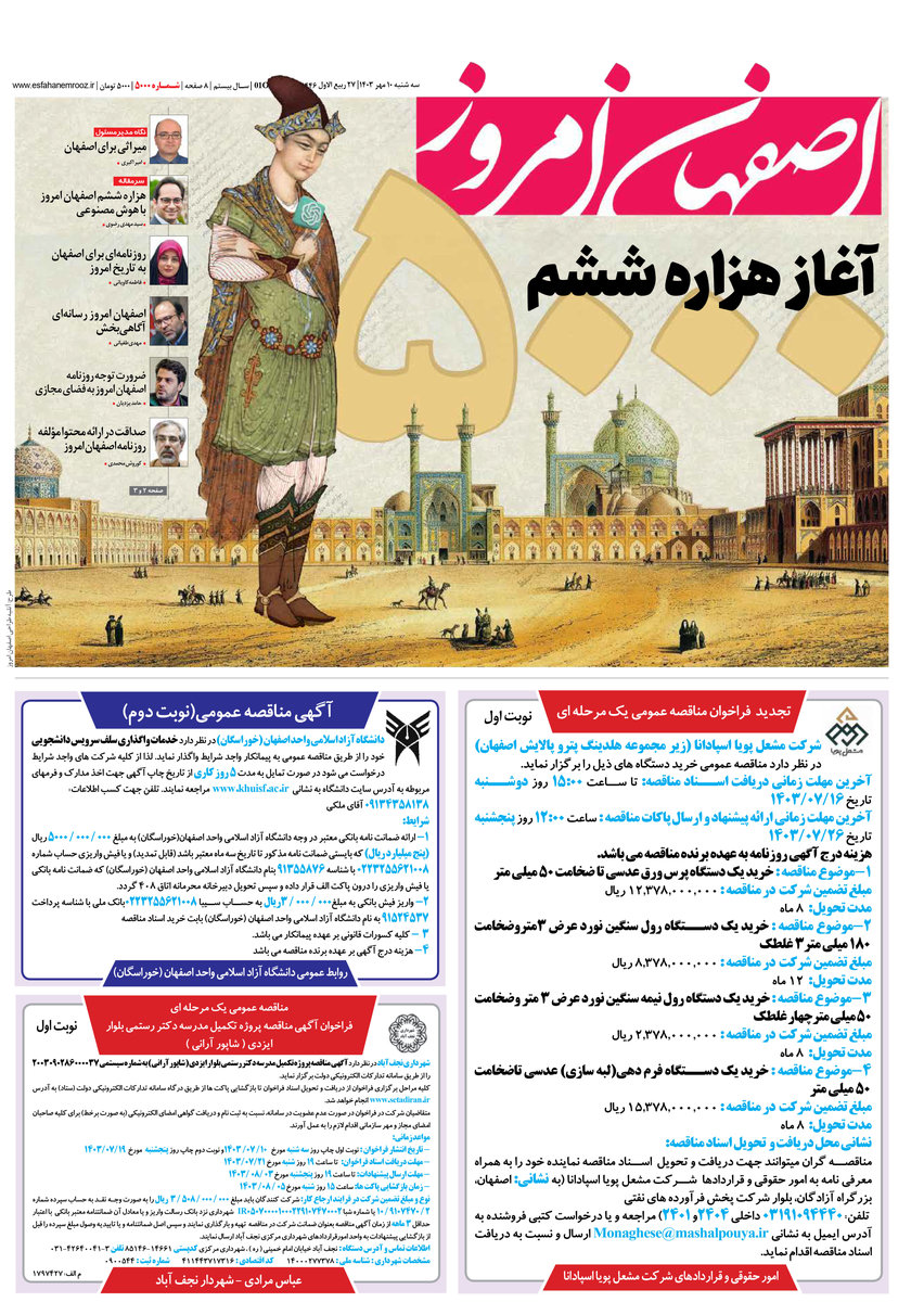 روزنامه اصفهان امروز شماره5000، 10 مهر 1403
