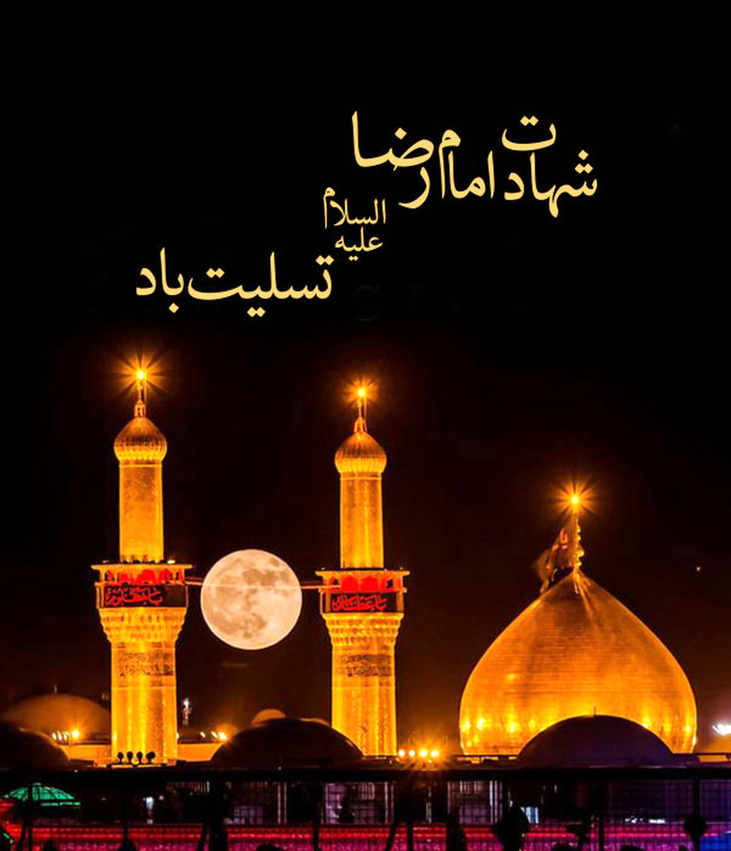 تاریخ شهادت امام رضا در سال ۱۴۰۴ + اعمال و زیارت