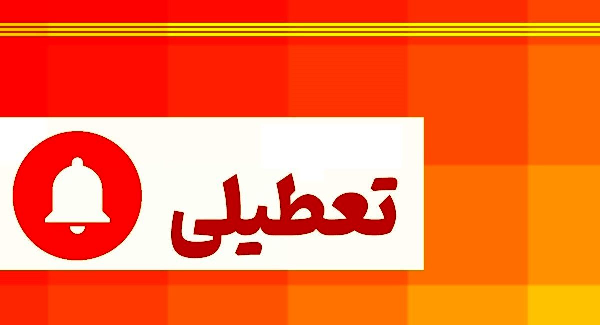 کدام استانهای کشور چهارشنبه ۱ مرداد ۱۴۰۴ تعطیل هستند؟ | فهرست کامل