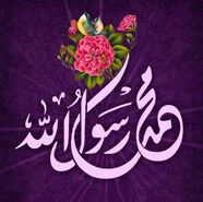 ولادت حضرت محمد 1403 به روایت اهل سنت و شیعه