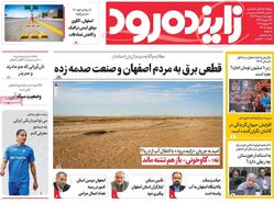 صفحه نخست روزنامه‌های امروز اصفهان چهارشنبه 1 مرداد 1404