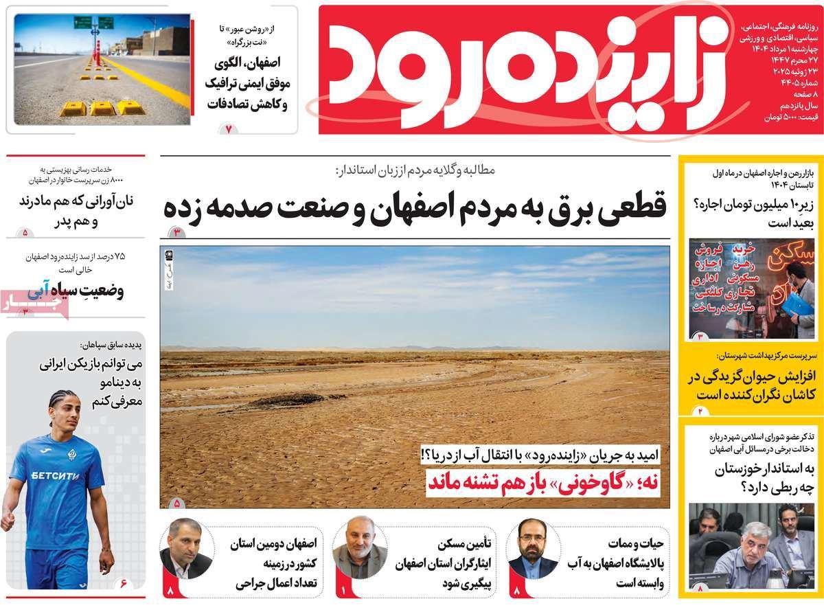 صفحه نخست روزنامه‌های امروز اصفهان چهارشنبه 1 مرداد 1404