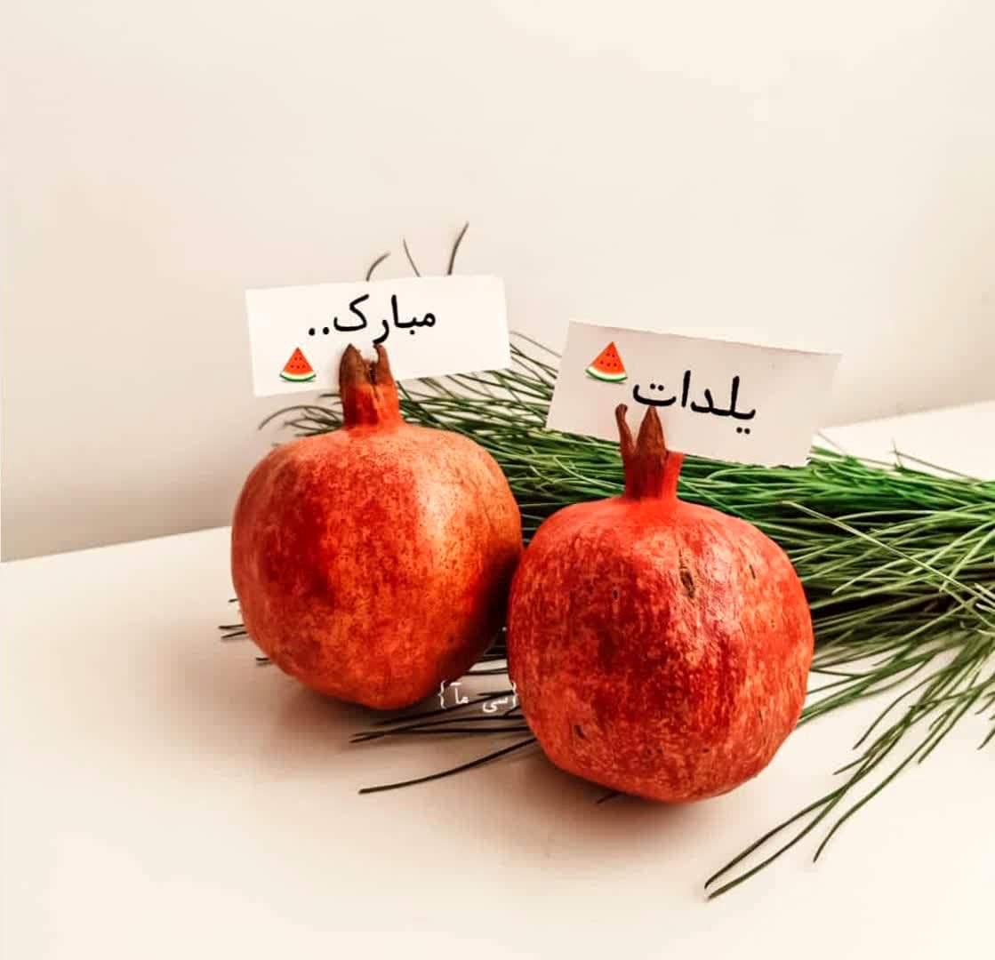 50 عکس پروفایل شب یلدا 1403 جدید و عاشقانه