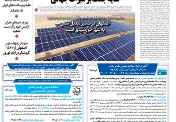  روزنامه اصفهان امروز شماره 5379، 19 فروردین 1405