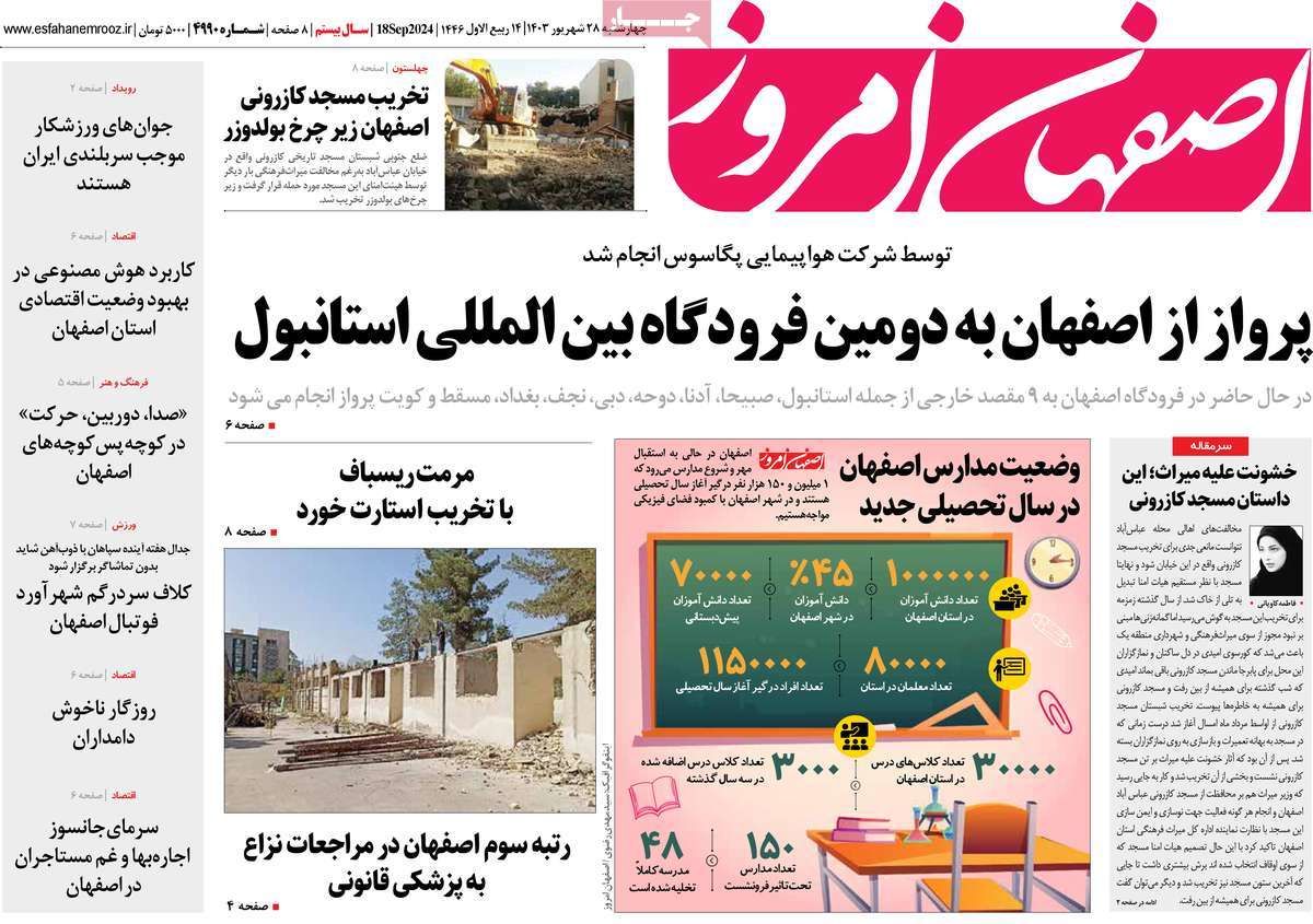 صفحه نخست روزنامه‌های امروز اصفهان چهارشنبه 28  شهریور 1403