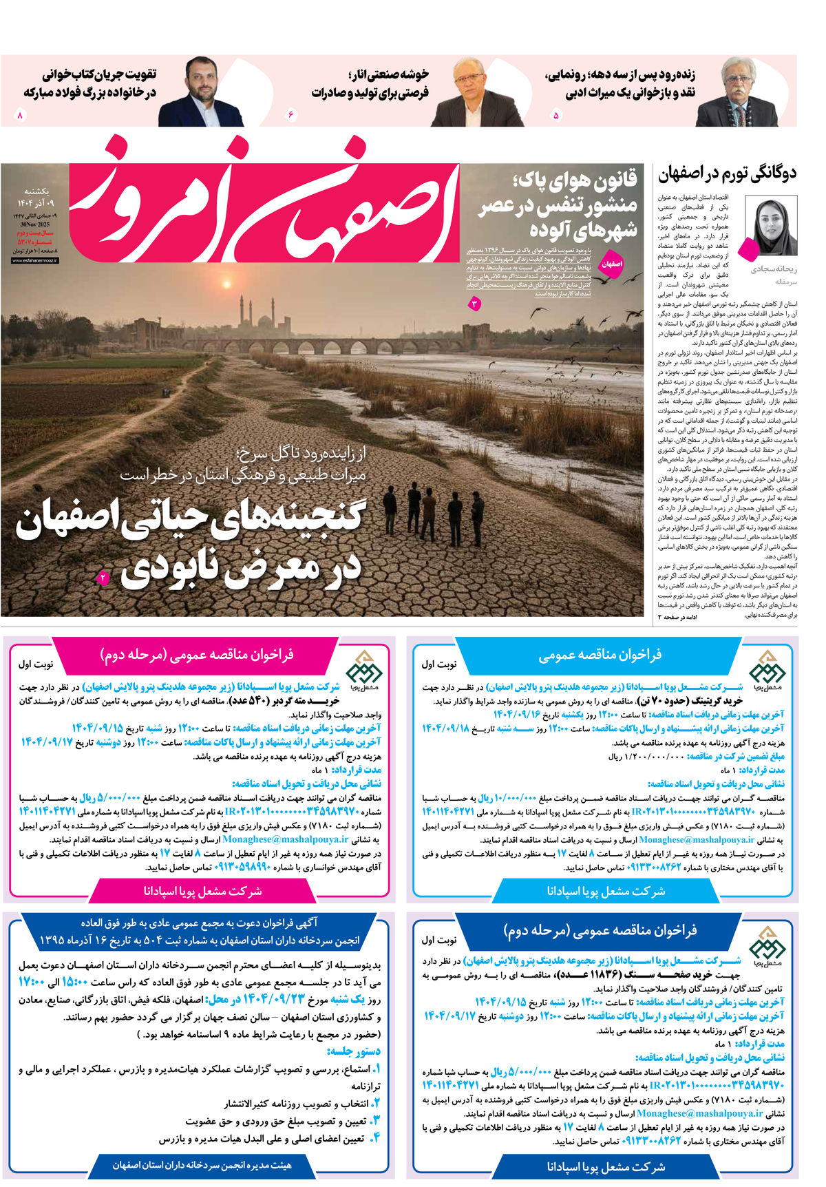 روزنامه اصفهان امروز شماره 5307، 9 آذر 1404