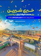 خبری شیرین برای صنعت فولاد ایران