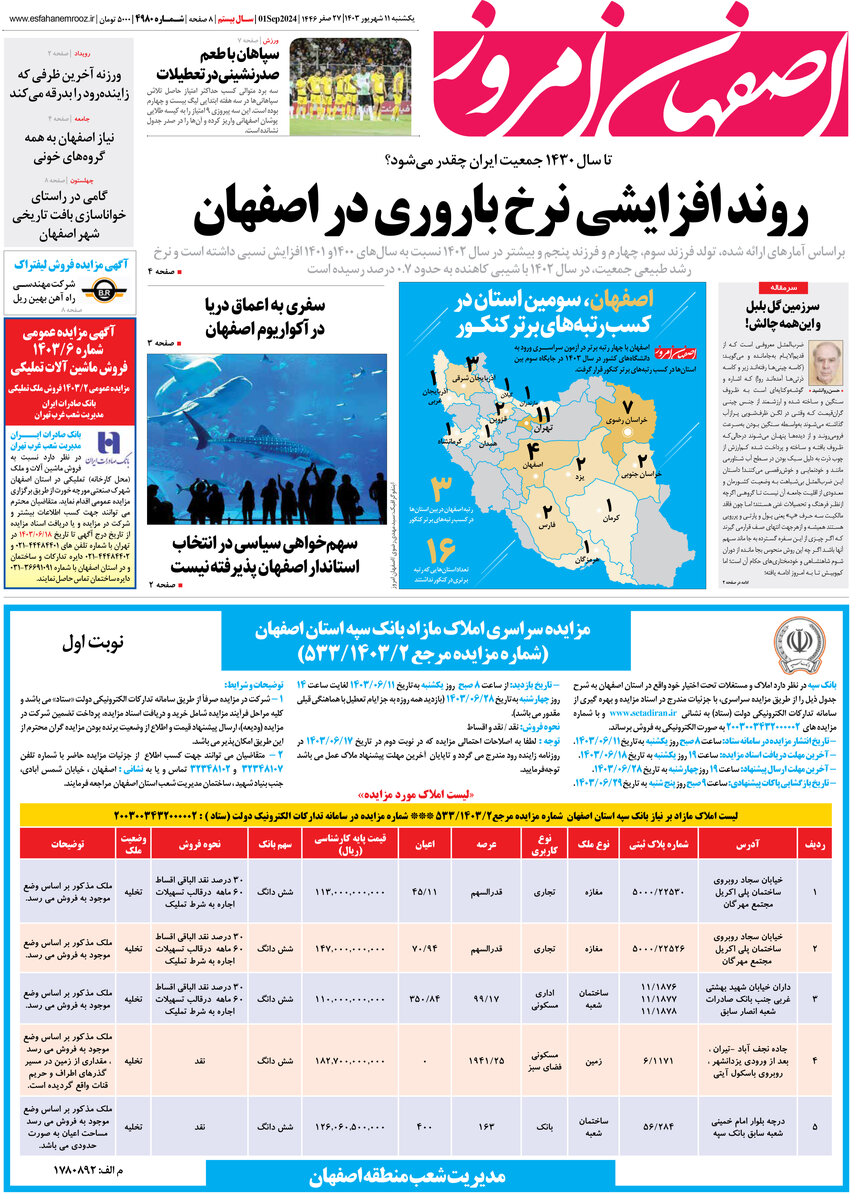 روزنامه اصفهان امروز شماره 4980، 11 شهریور 1403