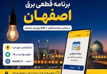 برنامه قطعی برق اصفهان؛ جدول خاموشی امروز را با شناسه قبض ببینید