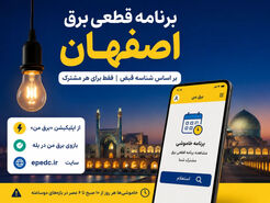 برنامه قطعی برق اصفهان؛ جدول خاموشی امروز را با شناسه قبض ببینید