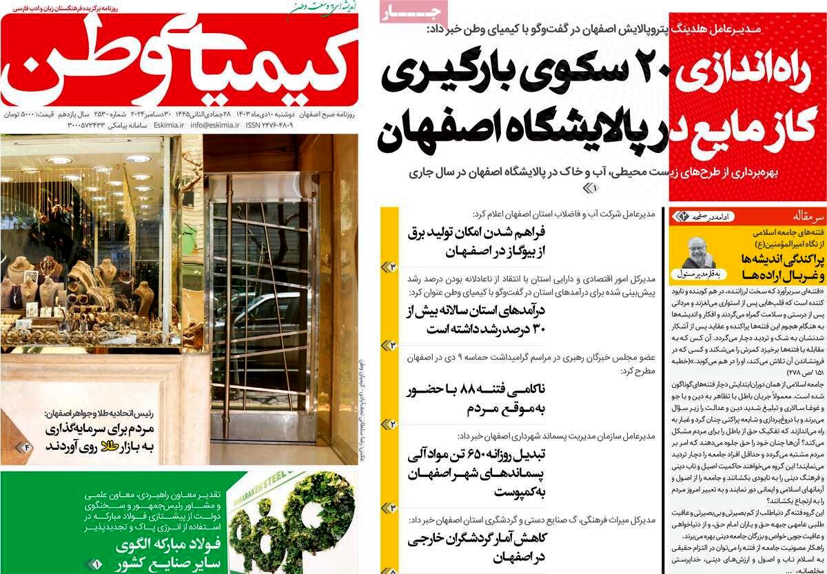صفحه نخست روزنامه‌های امروز اصفهان دوشنبه 10 دی 1403