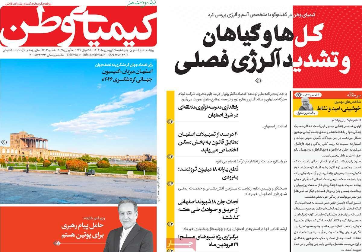 صفحه نخست روزنامه‌های امروز اصفهان پنجشنبه 28 فروردین 1404