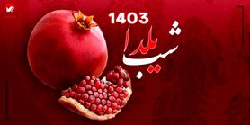شب یلدا ۱۴۰۳ چند شنبه است؟؛ ۳۰ آذر ۱۴۰۳ چند شنبه است
