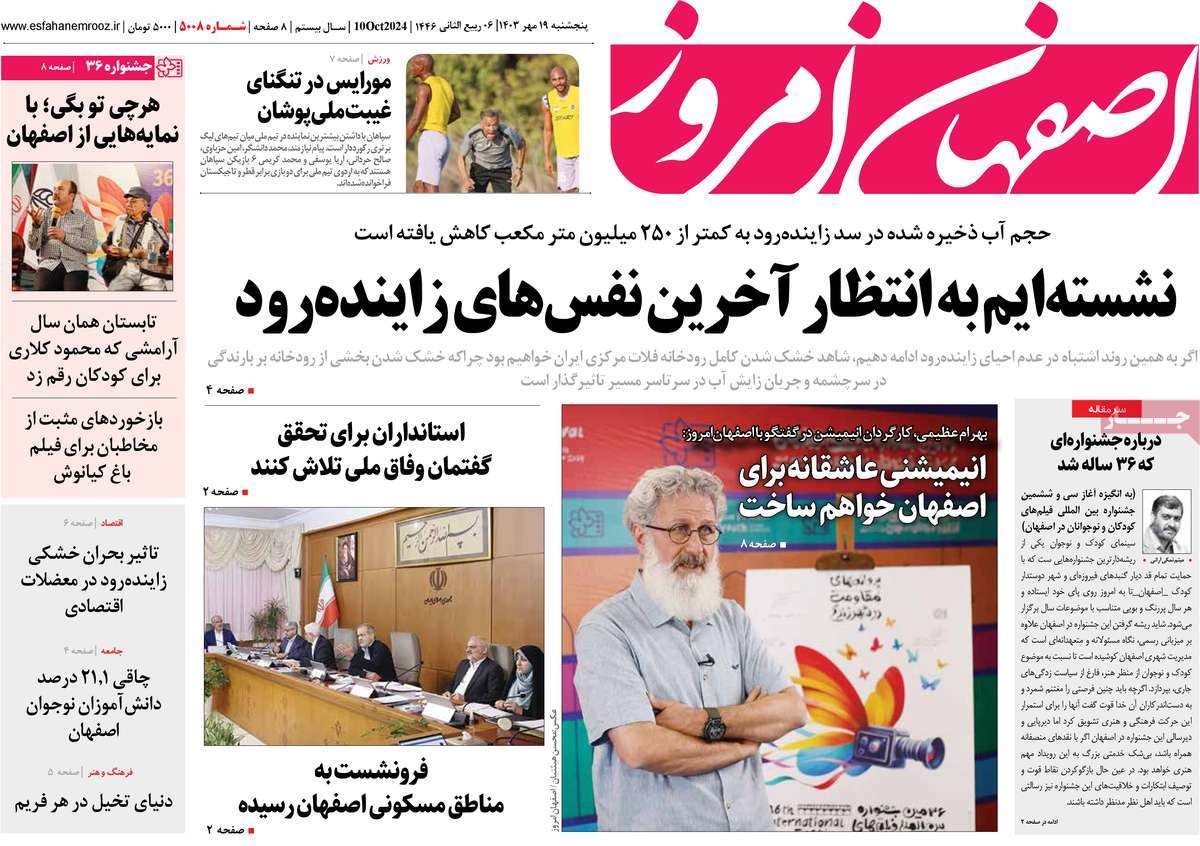 صفحه نخست روزنامه‌های امروز اصفهان پنجشنبه 19 مهر 1403