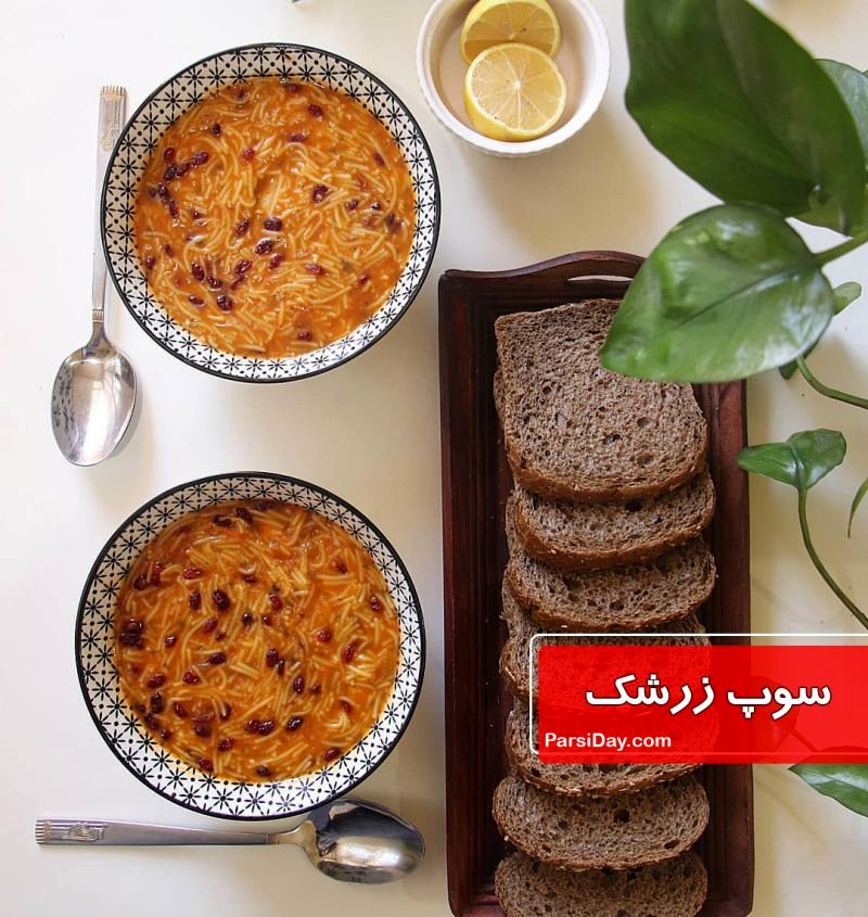طرز تهیه سوپ زرشک به 3 روش خانگی با فیلم آموزشی