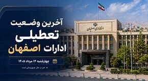 آیا ادارات اصفهان فردا چهارشنبه ۱۴ مرداد ۱۴۰۵ تعطیل است؟ آخرین وضعیت