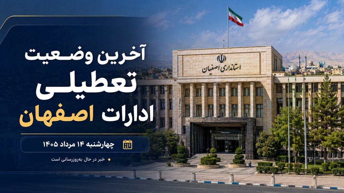 آیا ادارات اصفهان فردا چهارشنبه ۱۴ مرداد ۱۴۰۵ تعطیل است؟ آخرین وضعیت