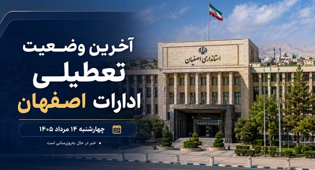 آیا ادارات اصفهان فردا چهارشنبه ۱۴ مرداد ۱۴۰۵ تعطیل است؟ آخرین وضعیت