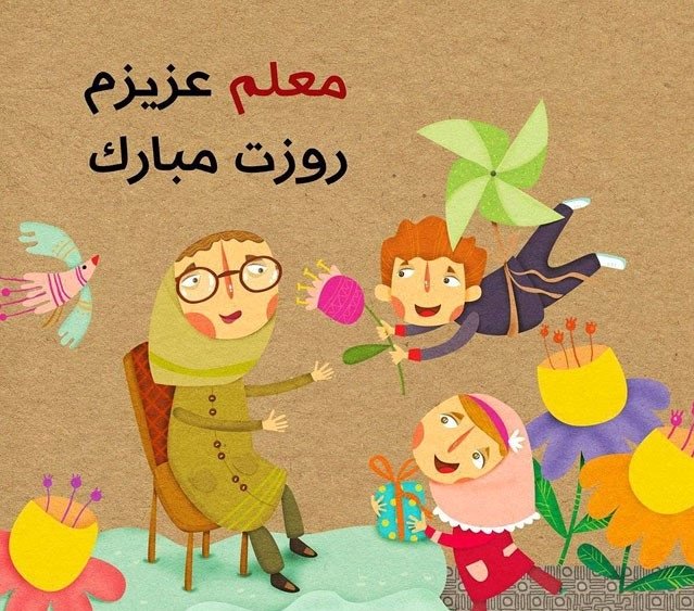 متن کوتاه و بلند تبریک روز معلم 1404 با عکس روز معلم مبارک