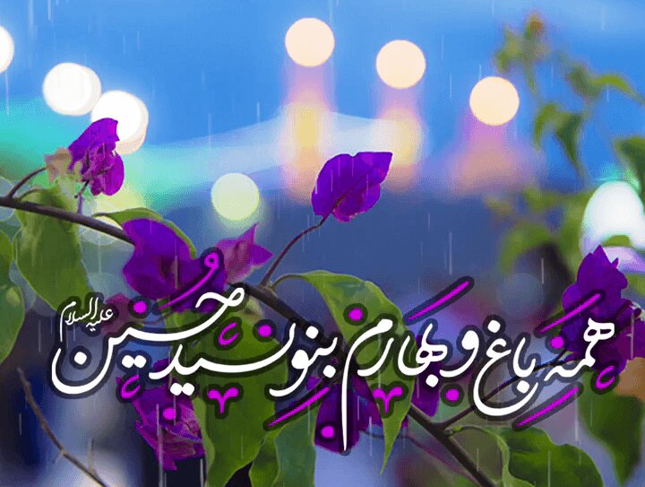 تبریک ولادت امام حسین ۱۴۰۳ با پیام، متن و عکس نوشته