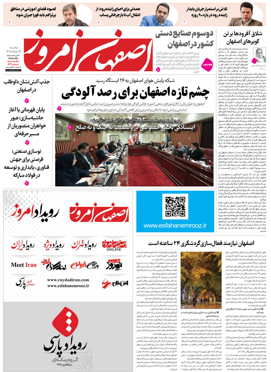  روزنامه اصفهان امروز شماره 5421، 19 خرداد 1405