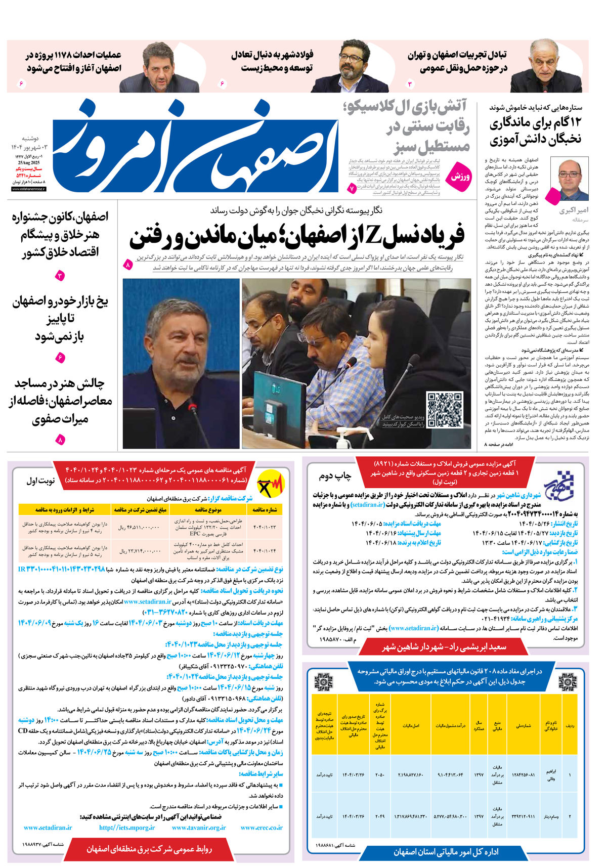 روزنامه اصفهان امروز شماره 5241، 3 شهریور1404