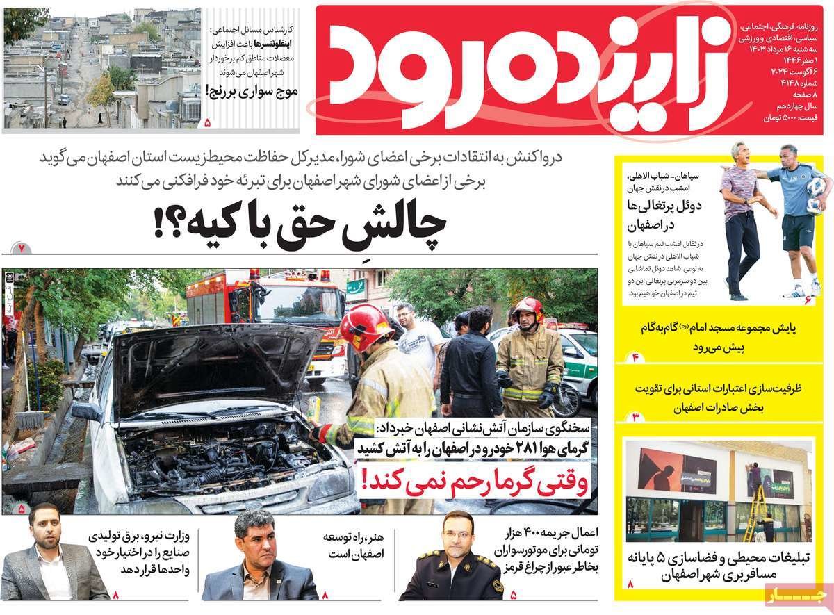 صفحه نخست روزنامه‌های امروز اصفهان سه شنبه 15 مرداد  1403