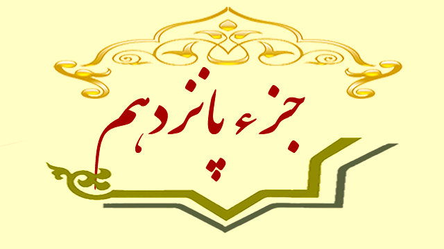 جزء پانزدهم قرآن کریم + صوت و متن تندخوانی