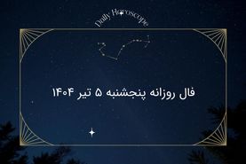 فال روزانه پنجشنبه ۵ تیر ۱۴۰۴: اسرار امروز ستارگان برای متولدین 12 ماه سال 