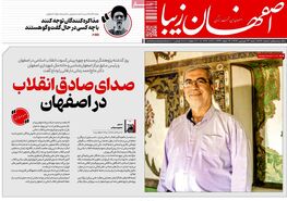 صفحه نخست روزنامه‌های امروز اصفهان شنبه 23 فروردین 1404