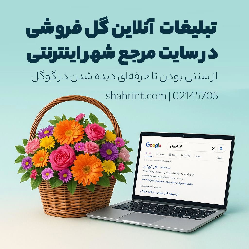 تبلیغات آنلاین گل فروشی در شهر اینترنتی؛ از سنتی بودن تا حرفه‌ای دیده شدن در گوگل