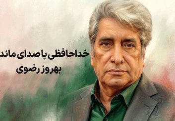 بهروز رضوی، گوینده پیشکسوت و چهره شاخص رسانه ملی درگذشت؛ بررسی کارنامه هنری
