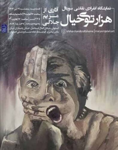  گالری "هزارتوی خیال" آثار مریم جلالی