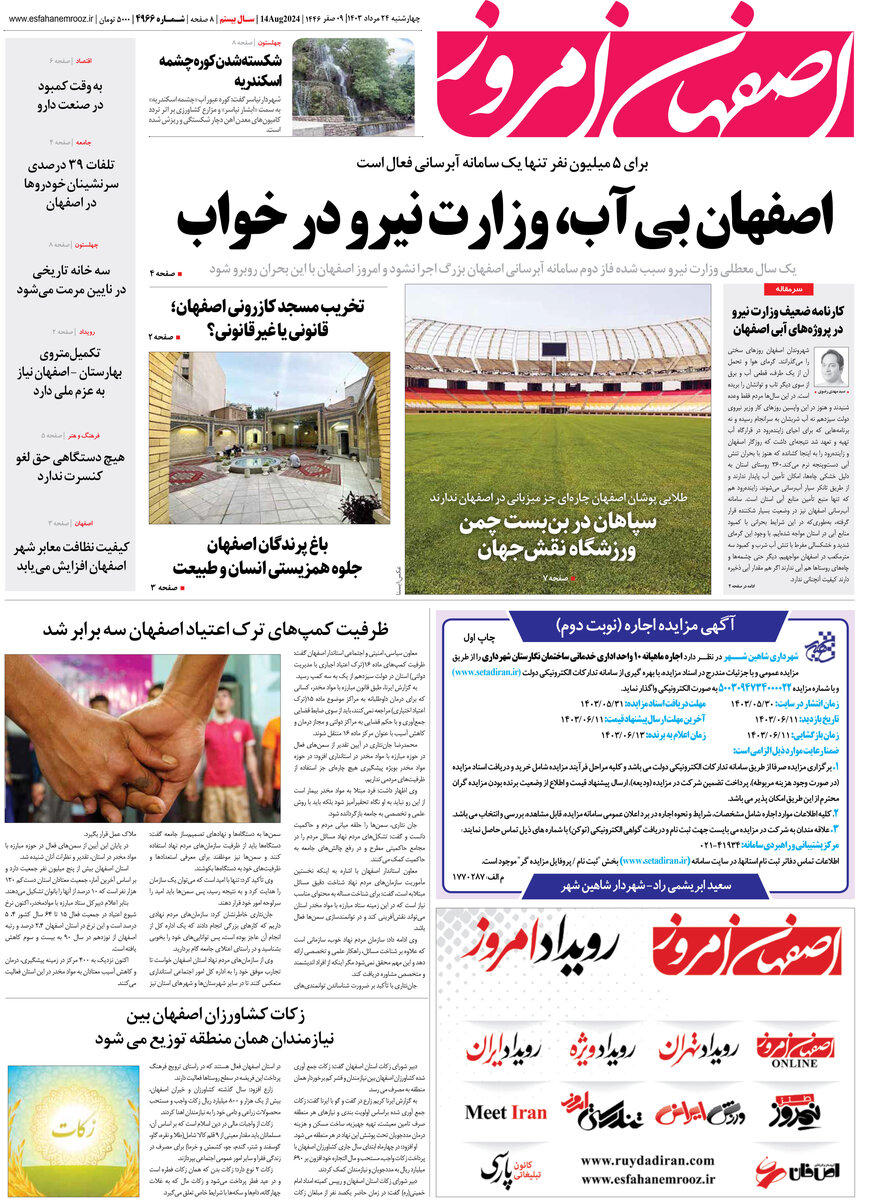 روزنامه اصفهان امروز شماره 4966 ؛24 مرداد 1403