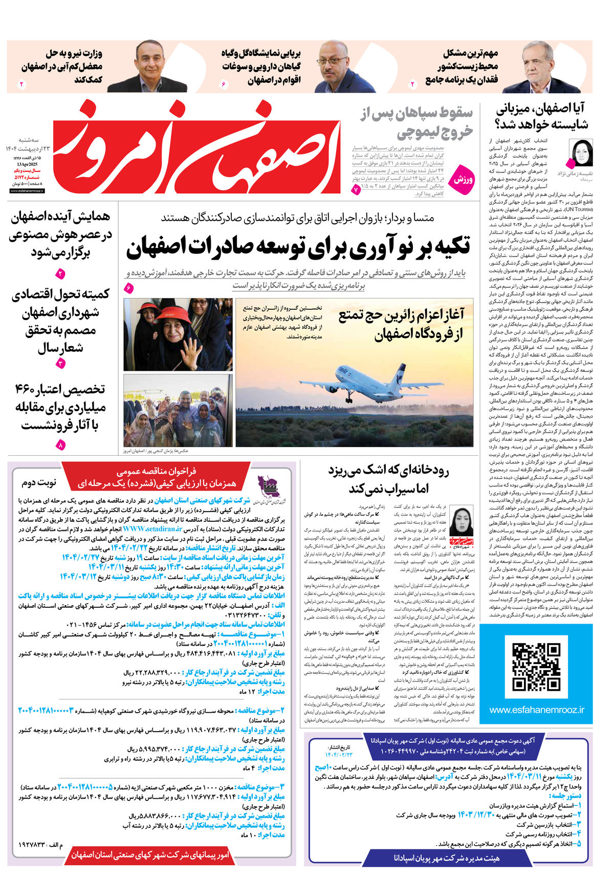 روزنامه اصفهان امروز شماره 5172، 23 اردیبهشت 1404