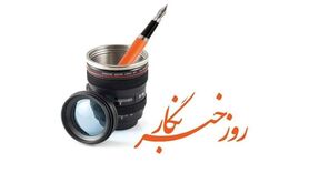 خبرنگاران: حقیقت‌نویسان فراموش‌شده