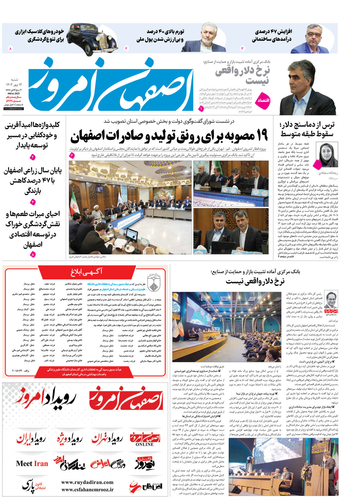 روزنامه اصفهان امروز شماره 5267، 12 مهر 1404