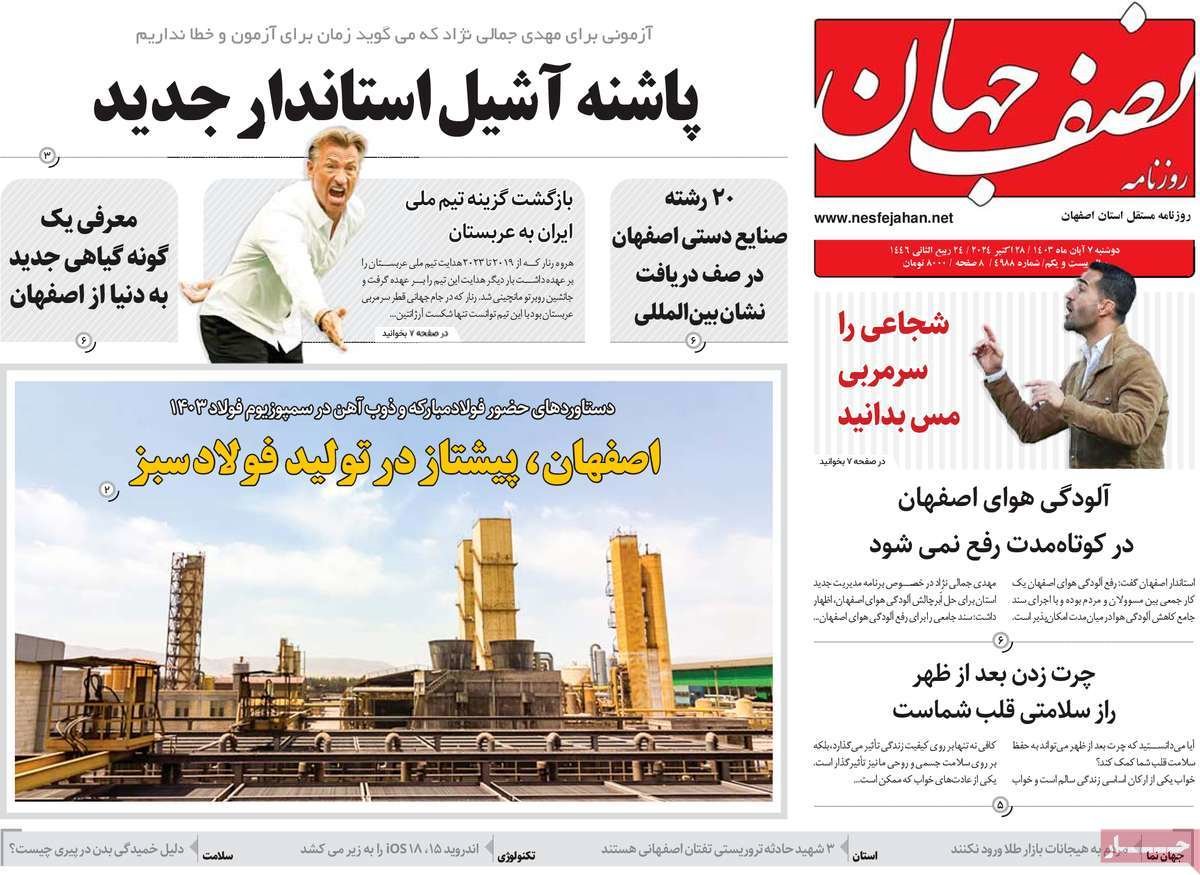 صفحه نخست روزنامه‌های امروز اصفهان دوشنبه 7 آبان 1403