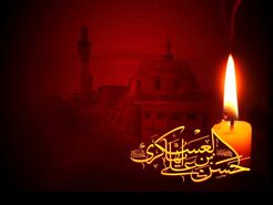 تاریخ شهادت امام حسن عسگری در سال 1403