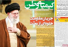 صفحه نخست روزنامه‌های امروز اصفهان چهارشنبه 10 بهمن 1403
