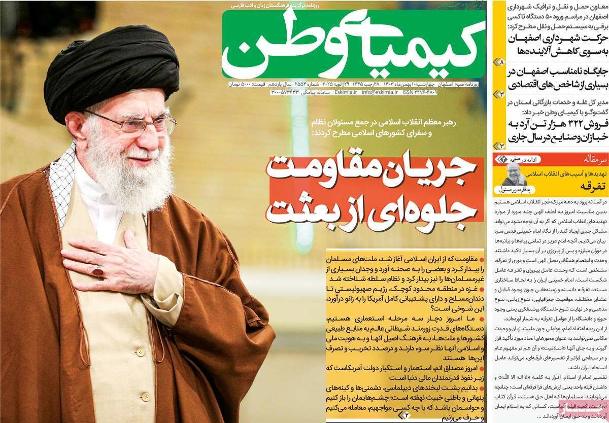 صفحه نخست روزنامه‌های امروز اصفهان چهارشنبه 10 بهمن 1403