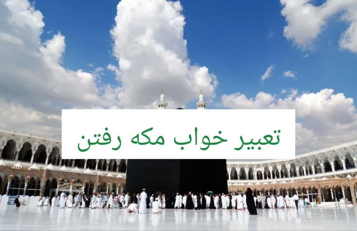 تعبیر خواب مکه رفتن دختر مجرد | نشانه ازدواج و سعادت