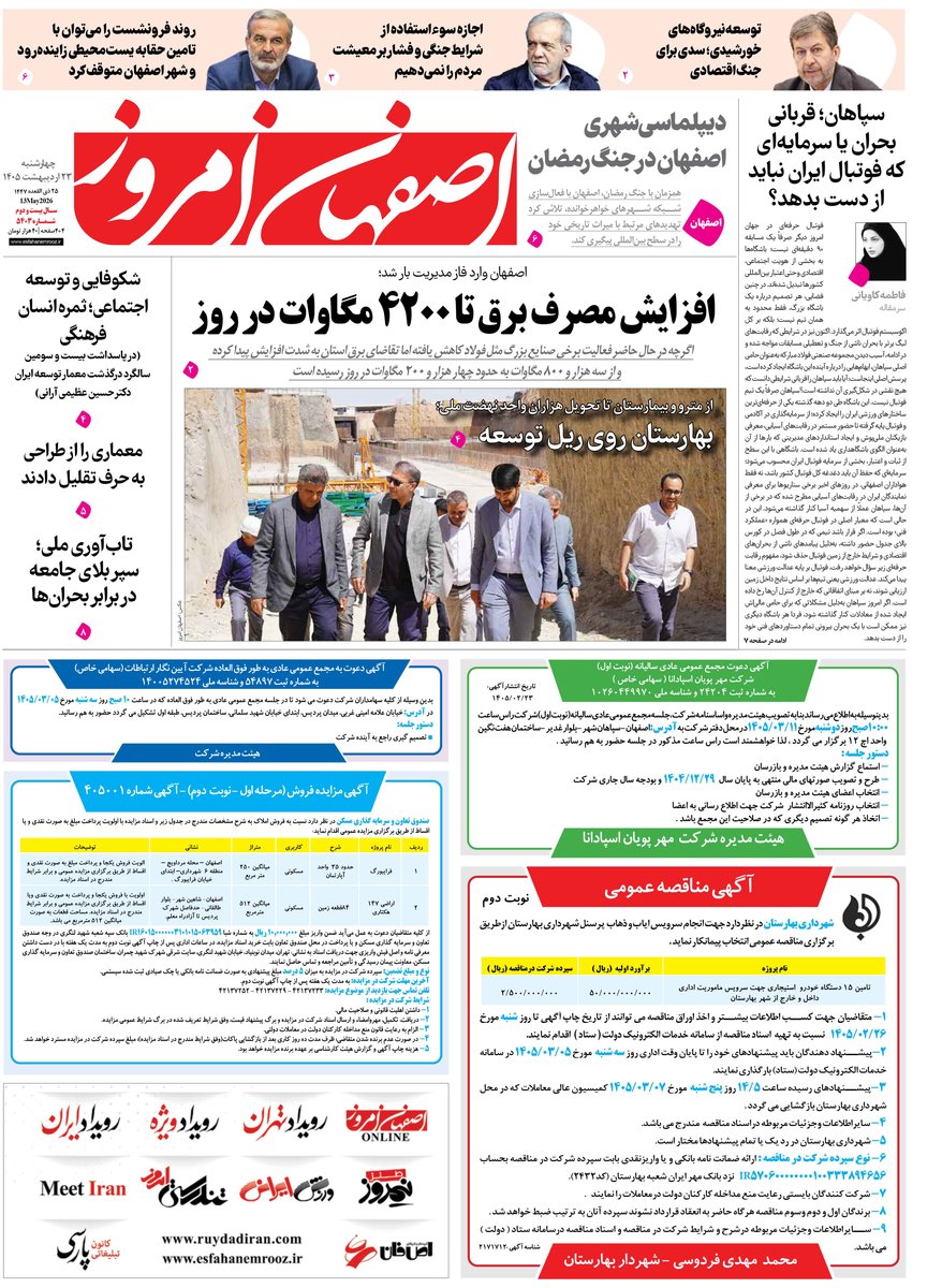  روزنامه اصفهان امروز شماره 53402، 23 اردیبهشت 1405