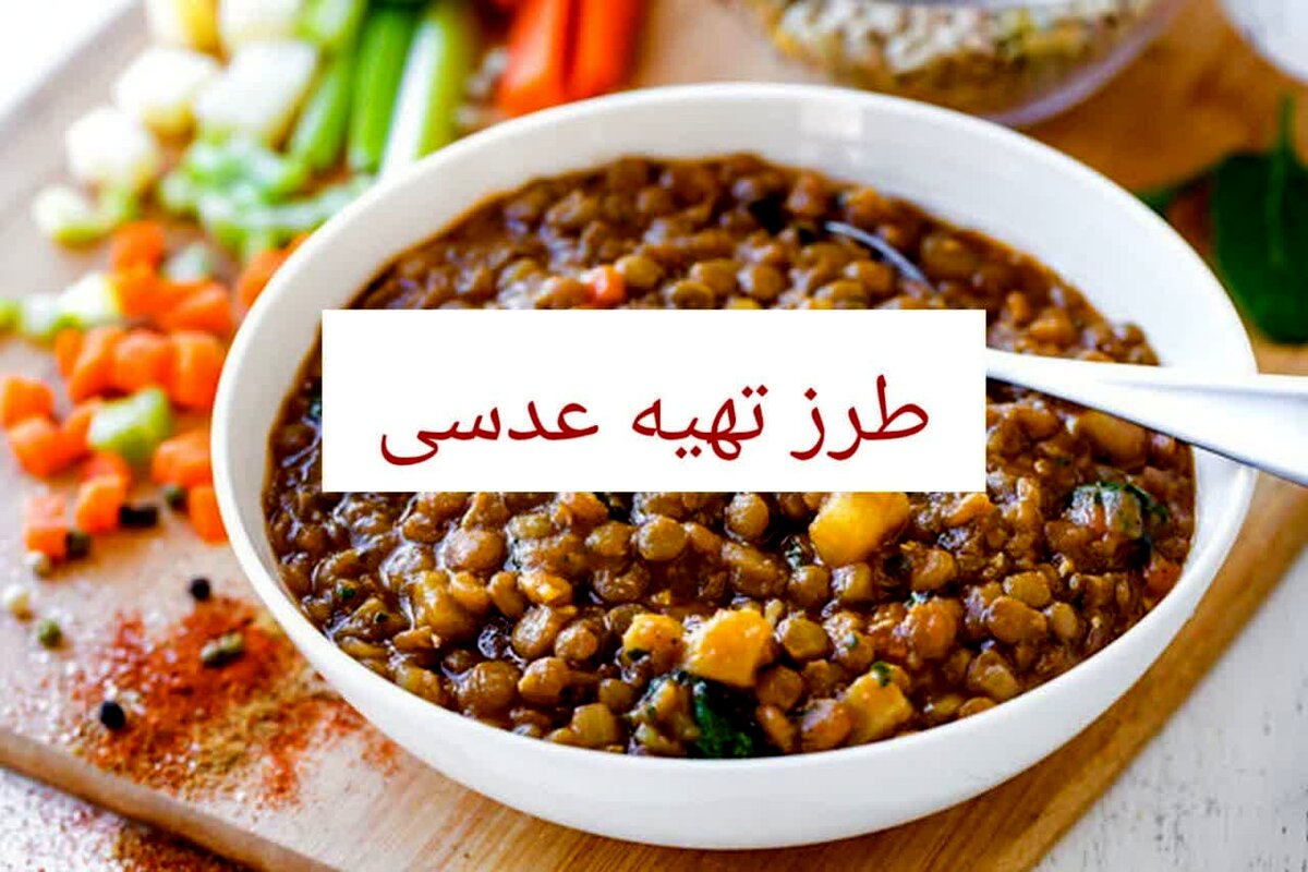 طرز تهیه عدسی خوشمزه و لعابدار به 3 روش