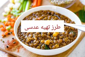 طرز تهیه عدسی خوشمزه و لعابدار به 3 روش