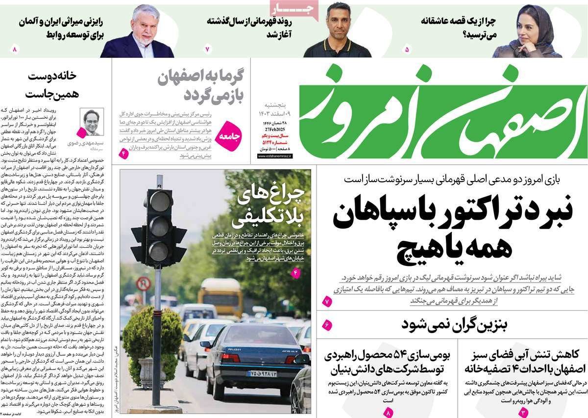 صفحه نخست روزنامه‌های امروز اصفهان پنجشنبه 9 اسفند 1403