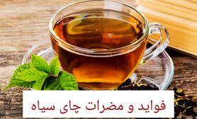 خواص و مضرات چای سیاه | فواید چای برای چشم، قلب، پوست و عوارض آن برای معده و کلیه