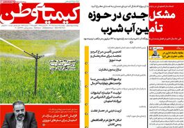 صفحه نخست روزنامه‌های امروز اصفهان چهارشنبه 8 اسفند 1403