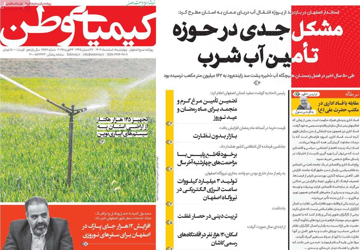 صفحه نخست روزنامه‌های امروز اصفهان چهارشنبه 8 اسفند 1403