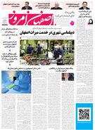  روزنامه اصفهان امروز شماره 5386، 31 فروردین 1405